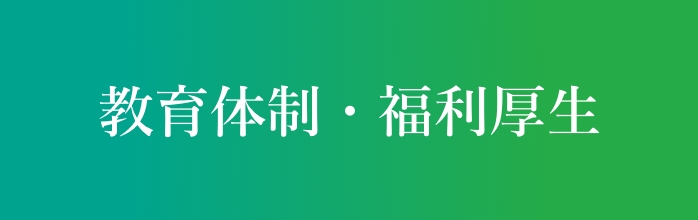 教育体制・福利厚生