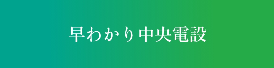 早わかり中央電設