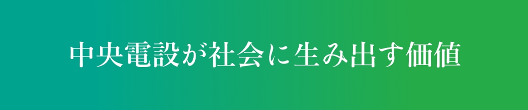 中央電設が社会に生み出す価値