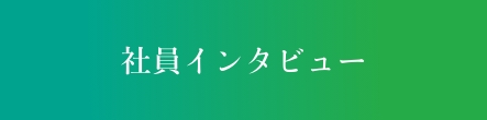 社員インタビュー