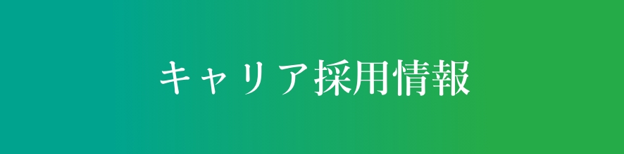 キャリア採用情報