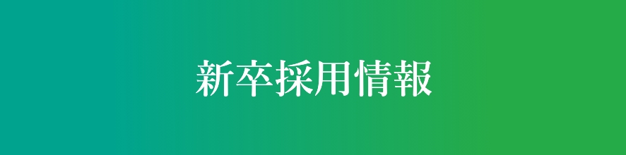 新卒採用情報