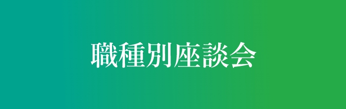 職種別座談会