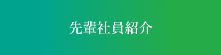 先輩社員紹介