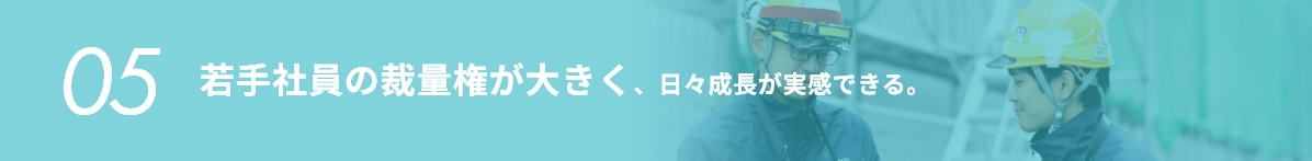 [05]若手社員の裁量権が大きく、日々成長が実感できる。
