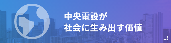 中央電設が社会に生み出す価値