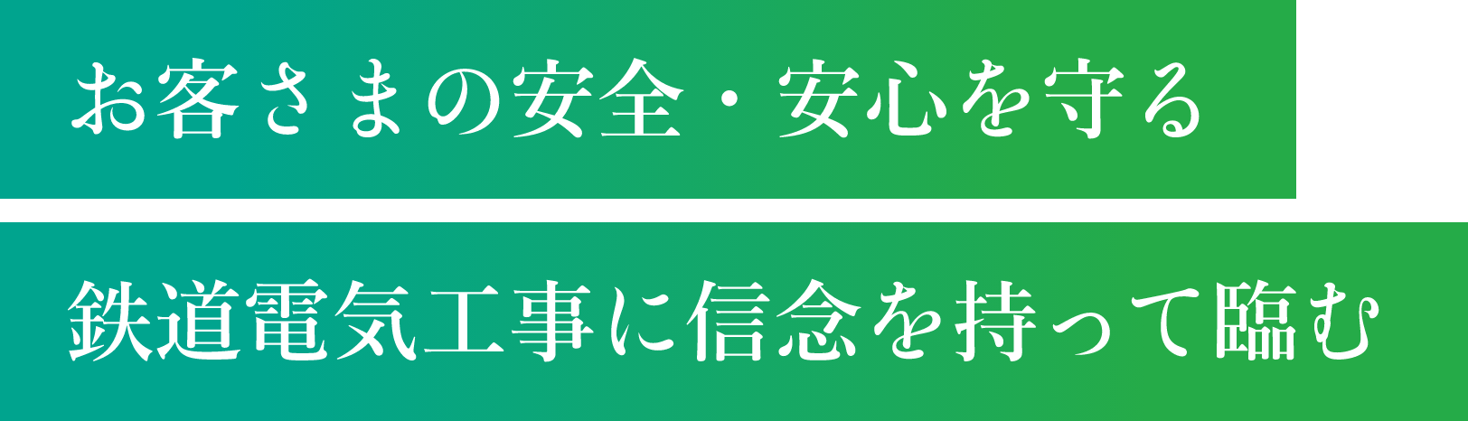 鉄道電気工事に信念を持って臨む　お客さまの安全・安心を守る