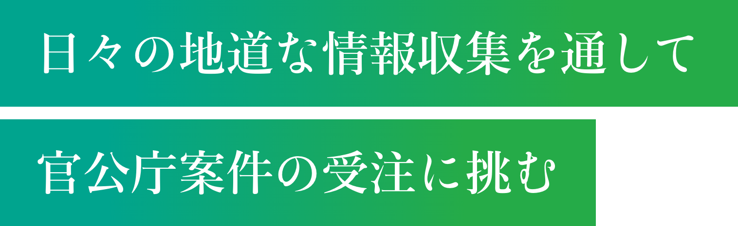 日々の地道な情報収集を通して工事内容・コストにも責任を負う