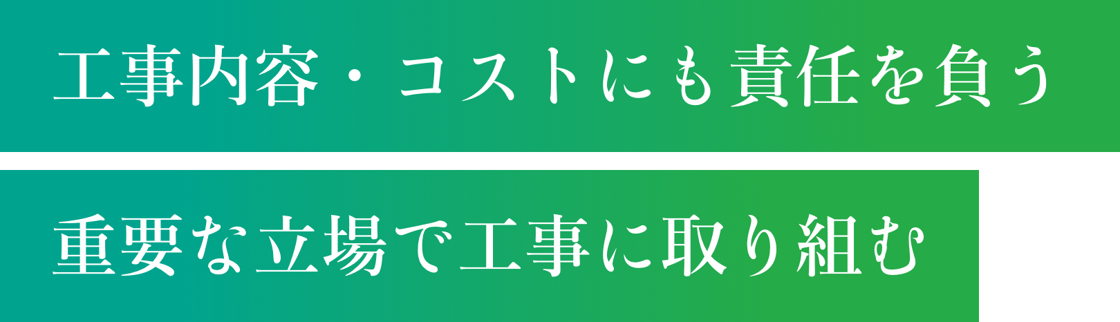 工事内容・コストにも責任を負う重要な立場で工事に取り組む